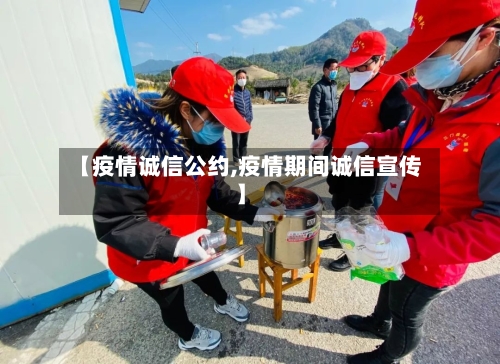 【疫情诚信公约,疫情期间诚信宣传】-第1张图片