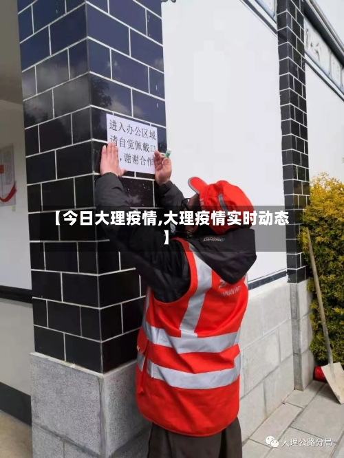 【今日大理疫情,大理疫情实时动态】-第1张图片
