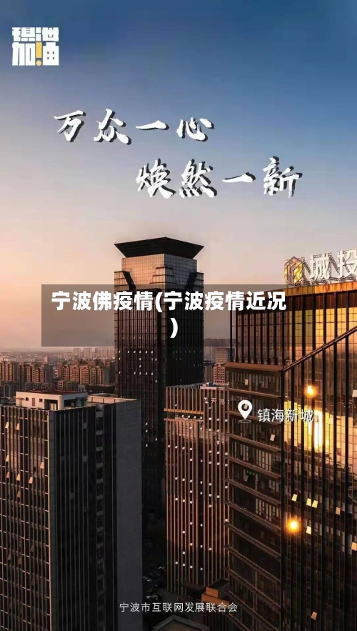 宁波佛疫情(宁波疫情近况)-第1张图片