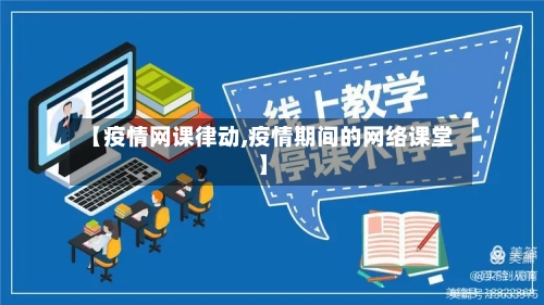 【疫情网课律动,疫情期间的网络课堂】-第2张图片