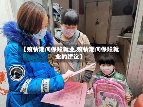 【疫情期间保障就业,疫情期间保障就业的建议】-第2张图片