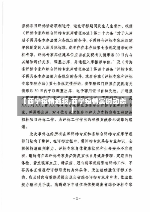 【西宁疫情通报,西宁疫情实时动态】-第3张图片