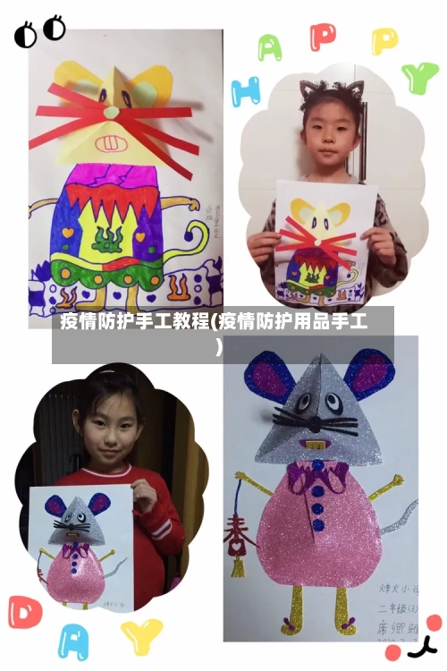 疫情防护手工教程(疫情防护用品手工)-第1张图片