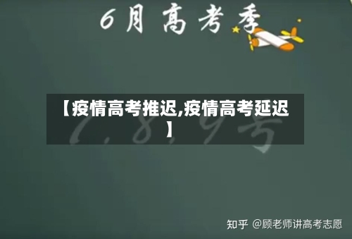 【疫情高考推迟,疫情高考延迟】-第3张图片