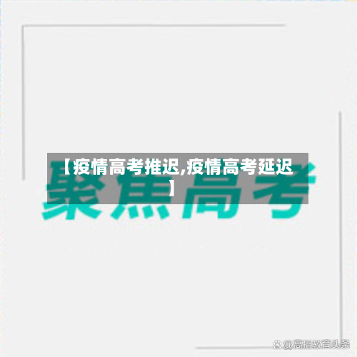 【疫情高考推迟,疫情高考延迟】-第1张图片