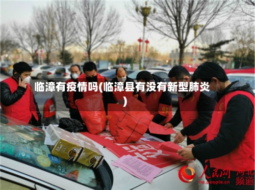 临漳有疫情吗(临漳县有没有新型肺炎)-第1张图片