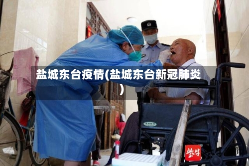 盐城东台疫情(盐城东台新冠肺炎)-第1张图片