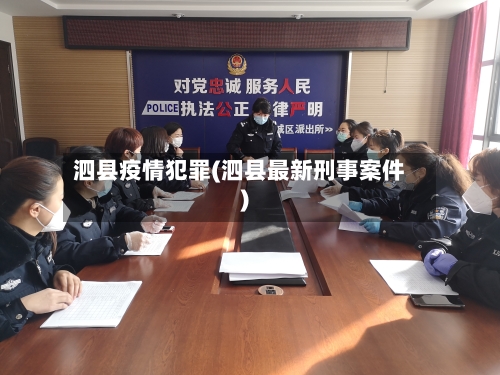 泗县疫情犯罪(泗县最新刑事案件)-第1张图片