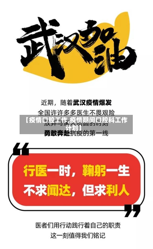 【疫情口腔工作,疫情期间口腔科工作计划】-第1张图片