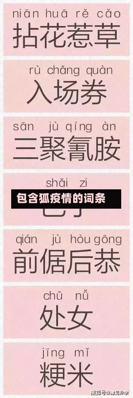 包含狐疫情的词条-第1张图片