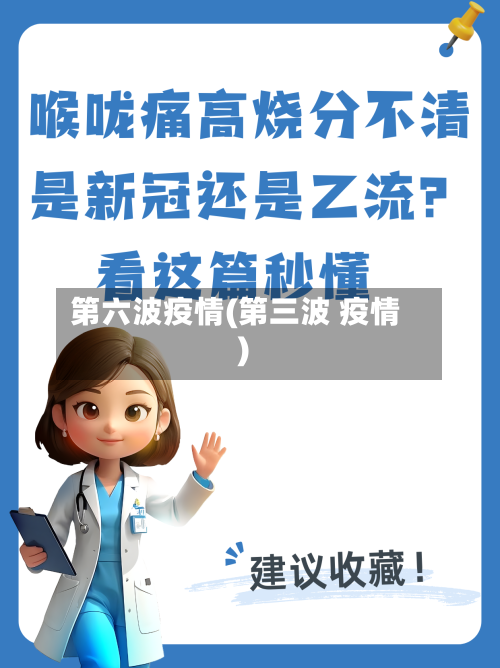 第六波疫情(第三波 疫情)-第2张图片