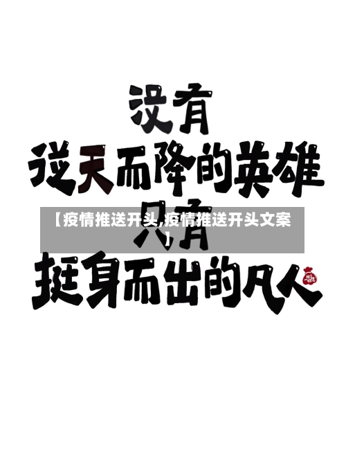 【疫情推送开头,疫情推送开头文案】-第1张图片