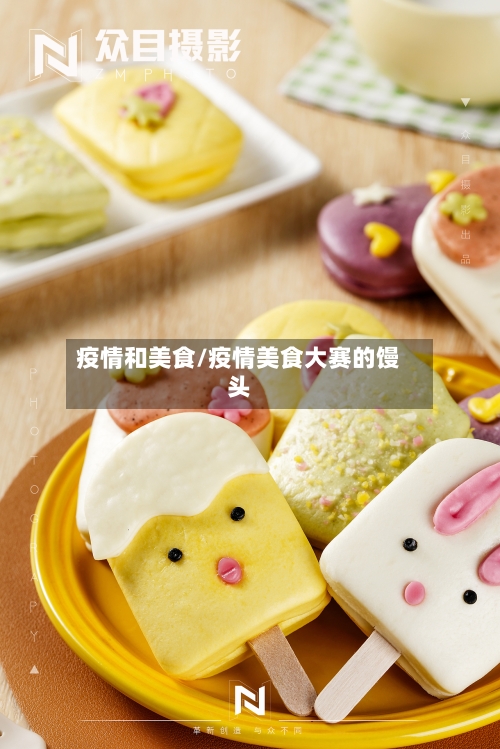 疫情和美食/疫情美食大赛的馒头-第2张图片