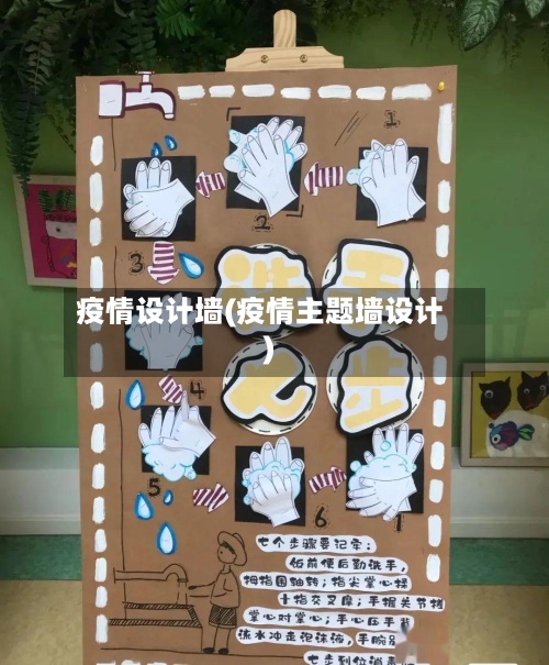 疫情设计墙(疫情主题墙设计)-第2张图片