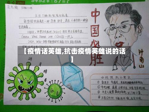 【疫情话英雄,抗击疫情英雄说的话】-第2张图片