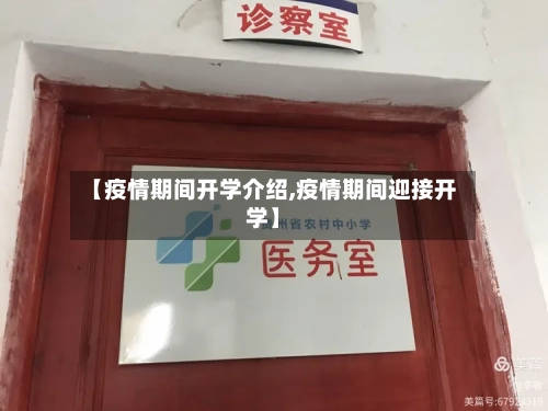 【疫情期间开学介绍,疫情期间迎接开学】-第2张图片