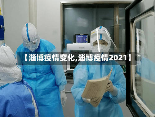 【淄博疫情变化,淄博疫情2021】-第2张图片