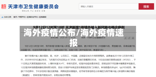 海外疫情公布/海外疫情速报-第2张图片