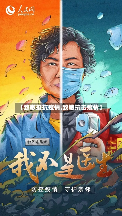 【致敬抵抗疫情,致敬抗击疫情】-第2张图片