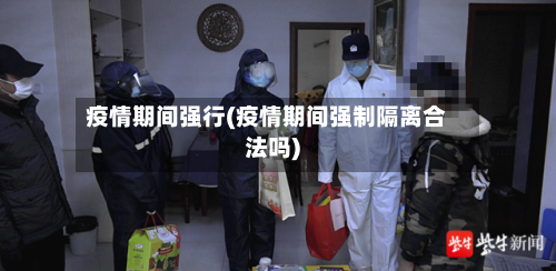 疫情期间强行(疫情期间强制隔离合法吗)-第1张图片