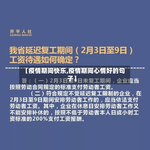 【疫情期间快乐,疫情期间心情好的句子】-第2张图片