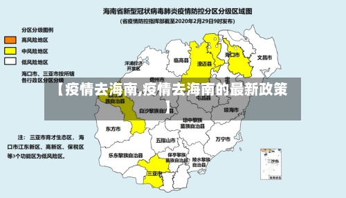 【疫情去海南,疫情去海南的最新政策】-第3张图片
