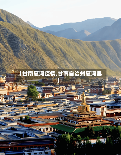 【甘南夏河疫情,甘南自治州夏河县】-第1张图片