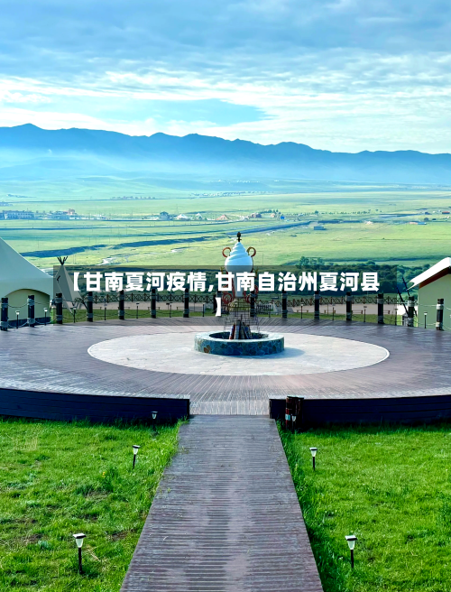 【甘南夏河疫情,甘南自治州夏河县】-第3张图片