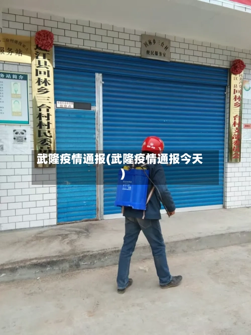 武隆疫情通报(武隆疫情通报今天)-第1张图片