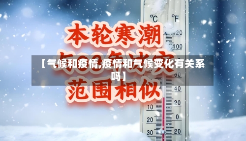 【气候和疫情,疫情和气候变化有关系吗】-第2张图片