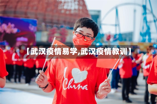【武汉疫情易学,武汉疫情教训】-第1张图片