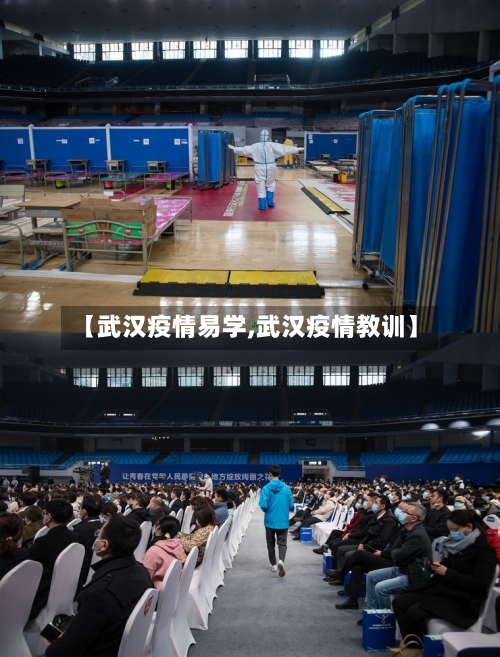 【武汉疫情易学,武汉疫情教训】-第2张图片