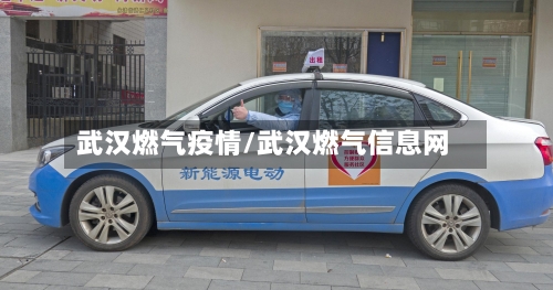 武汉燃气疫情/武汉燃气信息网-第3张图片