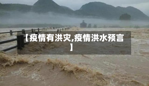 【疫情有洪灾,疫情洪水预言】-第1张图片