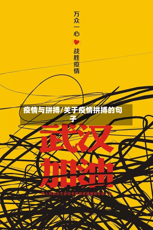 疫情与拼搏/关于疫情拼搏的句子-第2张图片