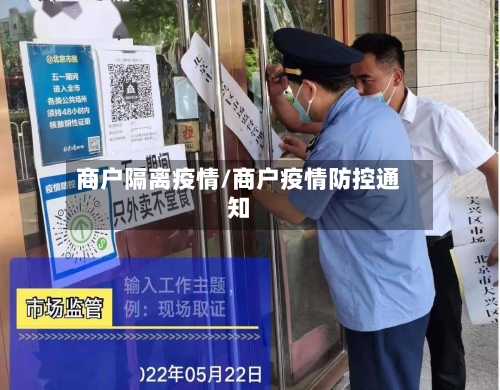 商户隔离疫情/商户疫情防控通知-第3张图片