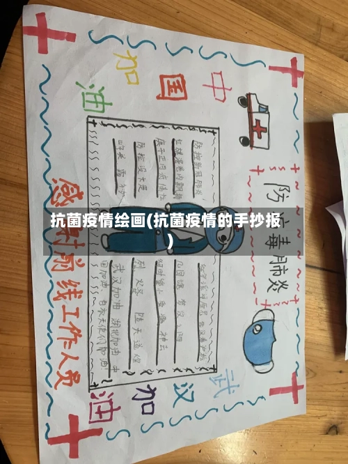抗菌疫情绘画(抗菌疫情的手抄报)-第1张图片