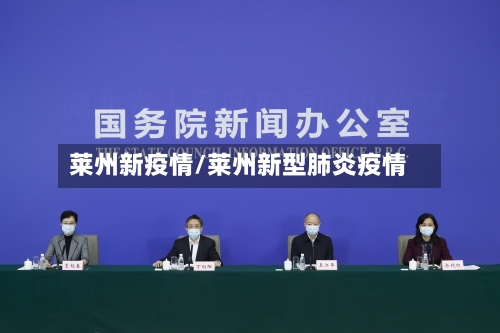 莱州新疫情/莱州新型肺炎疫情-第2张图片