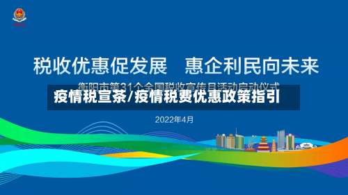 疫情税宣茶/疫情税费优惠政策指引-第1张图片
