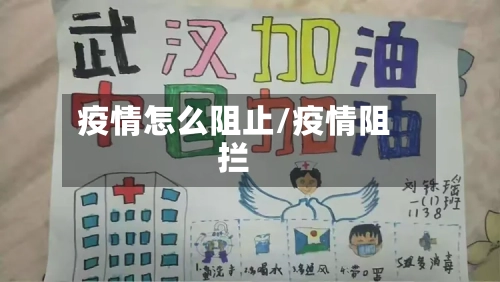 疫情怎么阻止/疫情阻拦-第1张图片