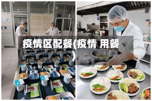 疫情区配餐(疫情 用餐)-第1张图片