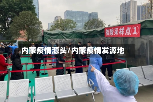 内蒙疫情源头/内蒙疫情发源地-第1张图片