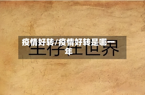 疫情好转/疫情好转是哪一年-第1张图片