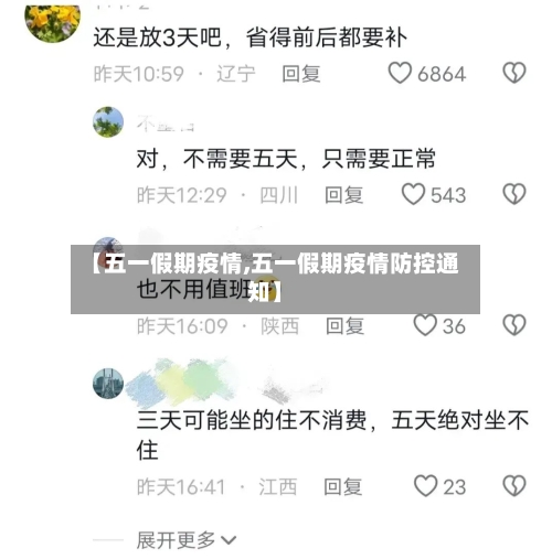 【五一假期疫情,五一假期疫情防控通知】-第2张图片