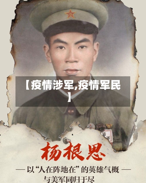 【疫情涉军,疫情军民】-第1张图片