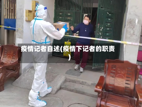 疫情记者自述(疫情下记者的职责)-第2张图片