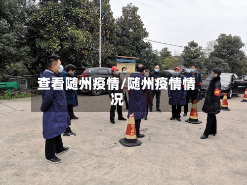 查看随州疫情/随州疫情情况-第1张图片