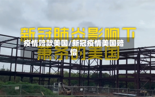 疫情赔款美国/新冠疫情美国赔偿-第2张图片