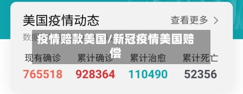 疫情赔款美国/新冠疫情美国赔偿-第1张图片