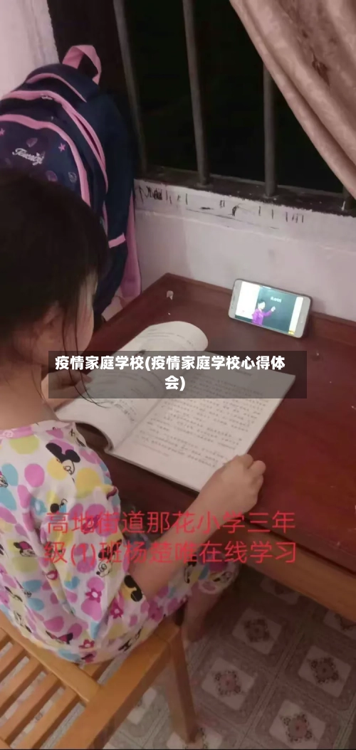 疫情家庭学校(疫情家庭学校心得体会)-第1张图片